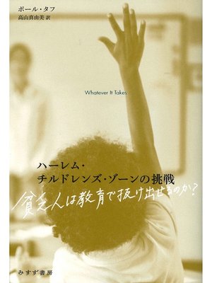 cover image of ハーレム・チルドレンズ・ゾーンの挑戦――貧乏人は教育で抜け出せるのか?